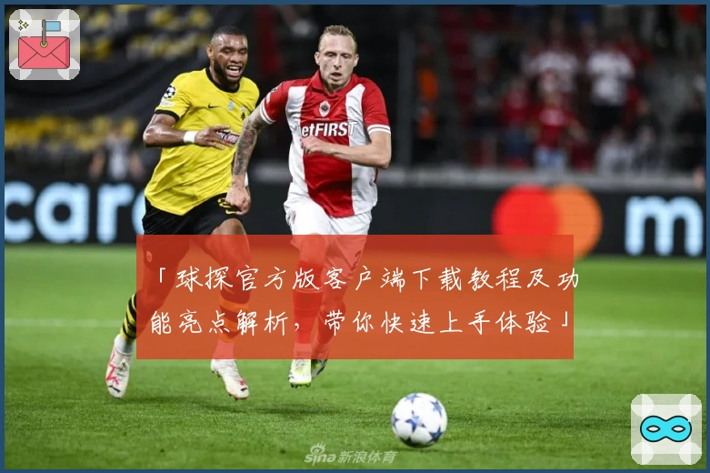「球探官方版客户端下载教程及功能亮点解析，带你快速上手体验」