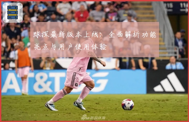 球探最新版本上线：全面解析功能亮点与用户使用体验