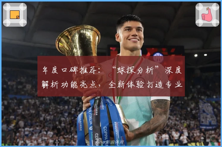 年度口碑推荐：“球探分析”深度解析功能亮点，全新体验打造专业赛事评估平台