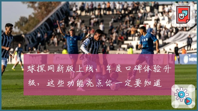 球探网新版上线，年度口碑体验升级，这些功能亮点你一定要知道