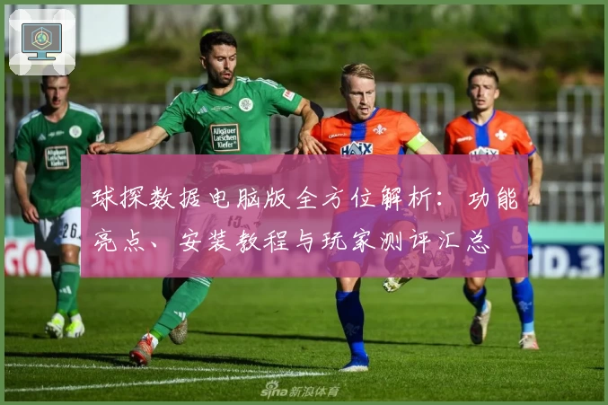 球探数据电脑版全方位解析：功能亮点、安装教程与玩家测评汇总