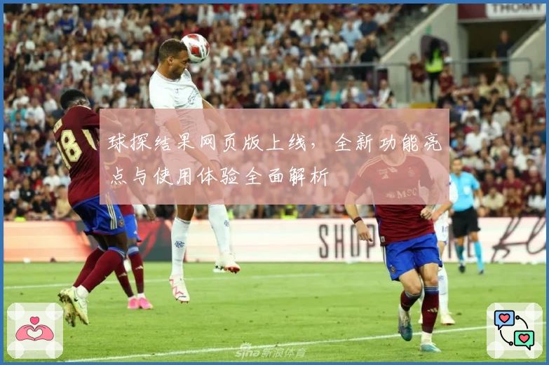 球探结果网页版上线,全新功能亮点与使用体验全面解析