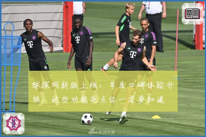 球探网新版上线，年度口碑体验升级，这些功能亮点你一定要知道