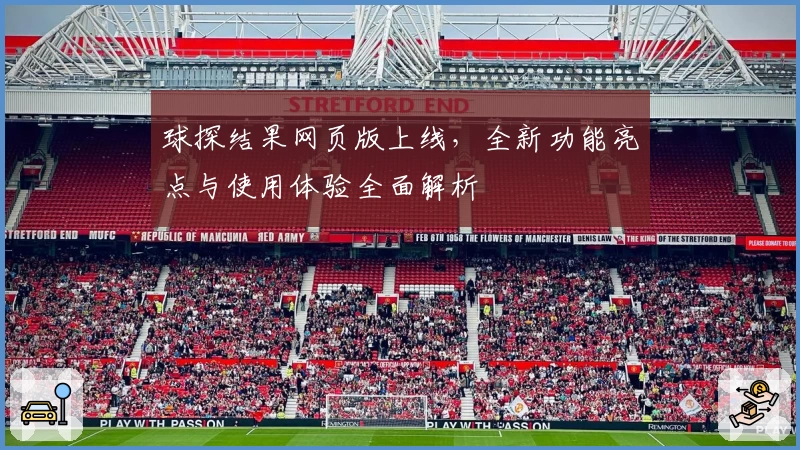球探结果网页版上线，全新功能亮点与使用体验全面解析