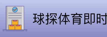 球探体育即时比分比分 Logo